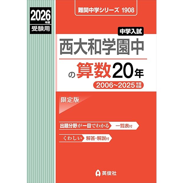 西大和学園中の理科20年 2026年度受験用 (難関中学シリーズ 1915