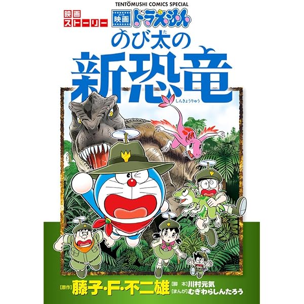 ドラえもん 映画ストーリー のび太と奇跡の島 (てんとう虫コミックス