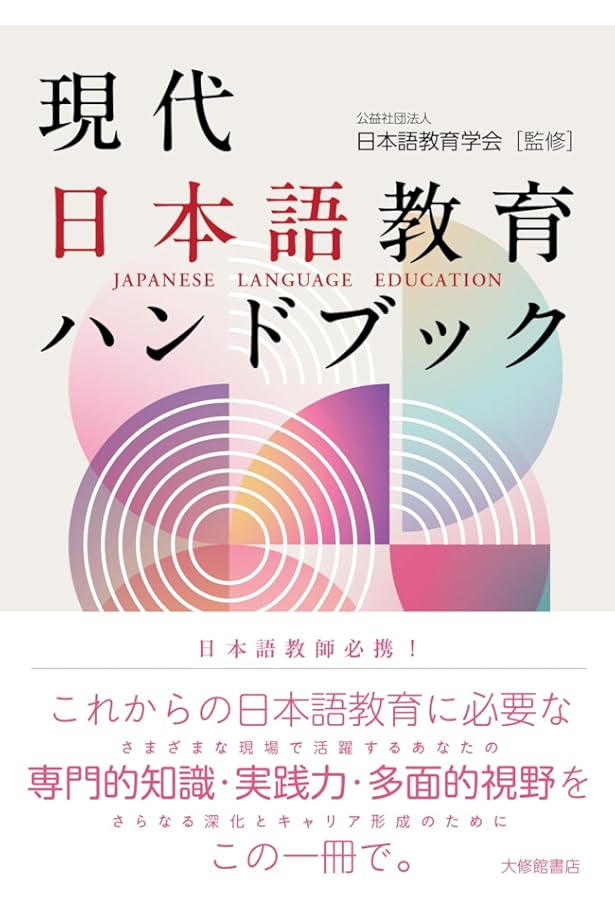 新版日本語教育事典 | 日本語教育学会, 修,水谷 |本 | 通販 | Amazon