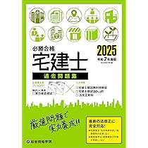 令和7年度版 必勝合格 宅建士 テキスト | 総合資格学院 |本 | 通販