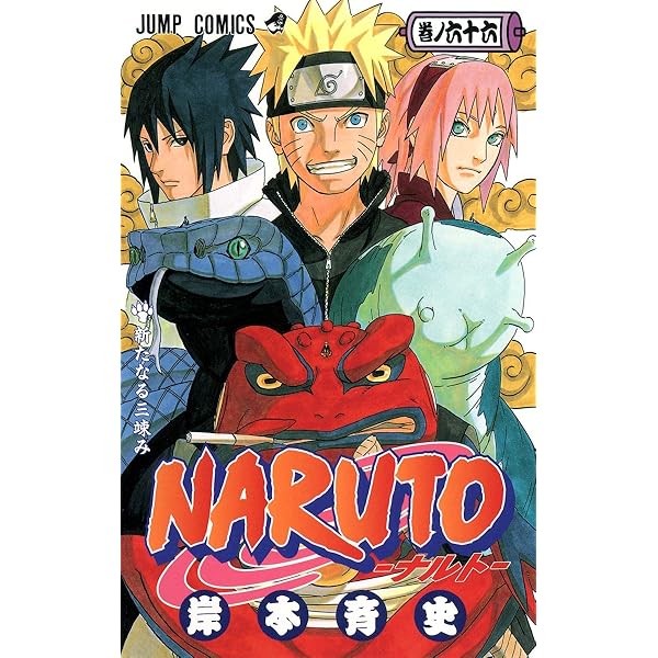 NARUTO -ナルト- 64 | 岸本 斉史 |本 | 通販 | Amazon