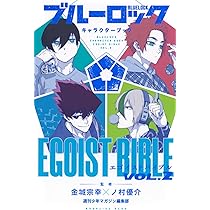 ブルーロック キャラクターブック EGOIST BIBLE VOL.2 (KCデラックス