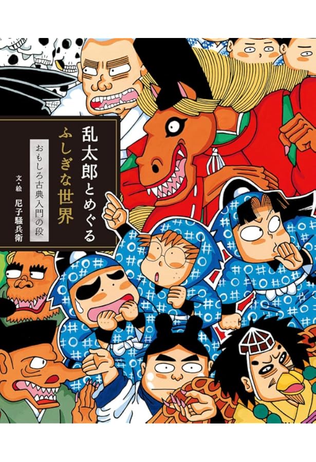 Amazon.co.jp: 忍たま乱太郎 特別復刻版 1 (1) (プリンセスコミックス