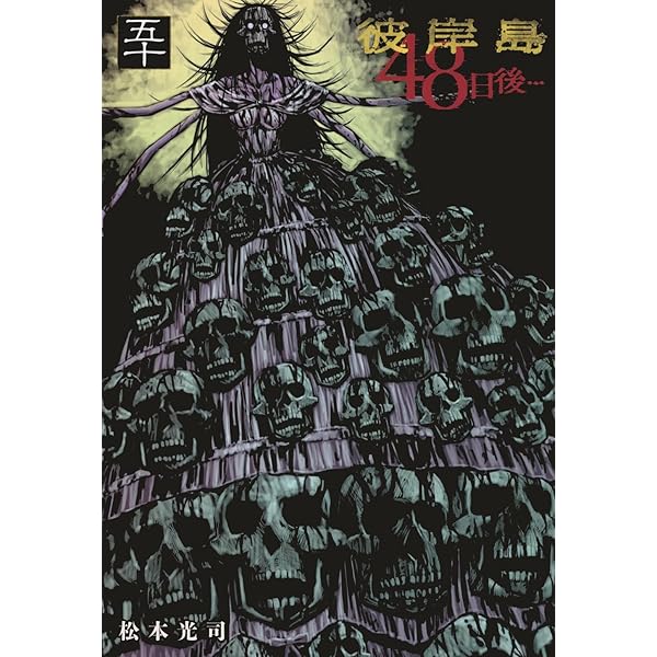 Amazon.co.jp: 彼岸島 兄貴編 (ヤングマガジンコミックス) : 松本 光司