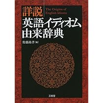 詳説英語イディオム由来辞典 | 佐藤 尚孝, 佐藤 尚孝 |本 | 通販 | Amazon