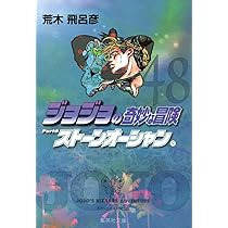 ジョジョの奇妙な冒険 50 Part6 ストーンオーシャン 11 (集英社文庫
