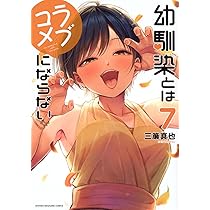 幼馴染とはラブコメにならない(8) (KCデラックス) | 三簾 真也 |本