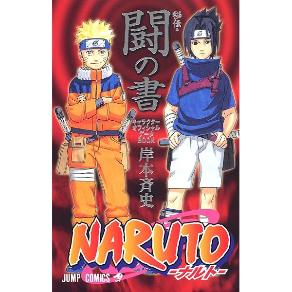 Amazon.co.jp: NARUTO―ナルト―[秘伝・臨の書] (ジャンプコミックス