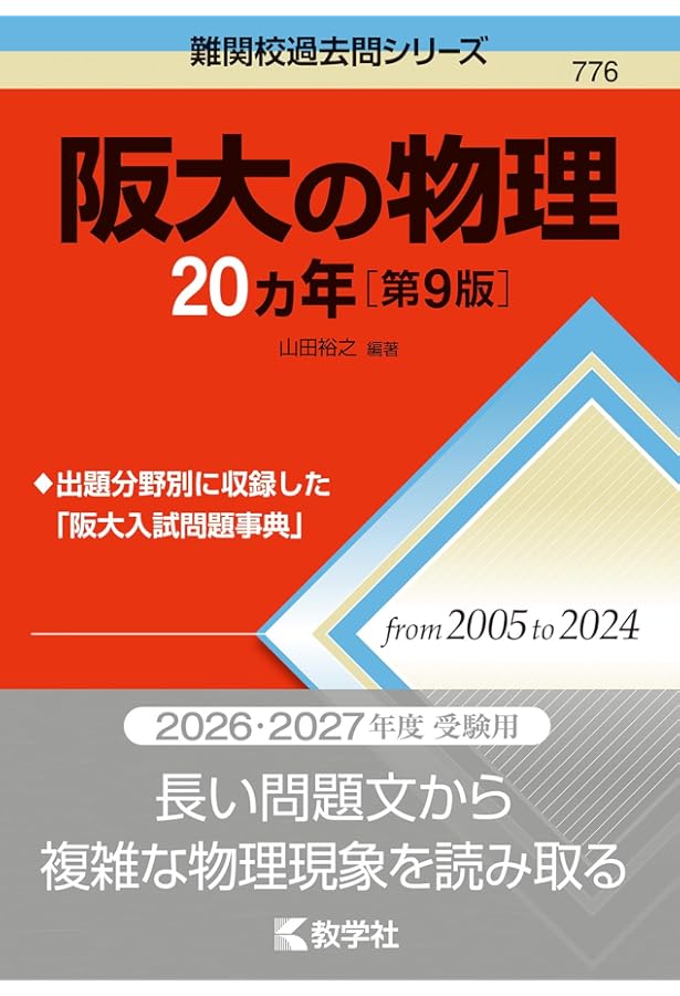 阪大の理系数学20カ年［第10版］ (難関校過去問シリーズ) | 石田 充学