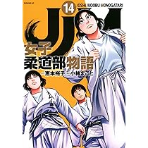 JJM 女子柔道部物語(15) (イブニングKC) | 恵本 裕子, 小林 まこと |本