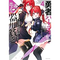 Amazon.co.jp: 勇者パーティを追い出された器用貧乏 ~パーティ事情で