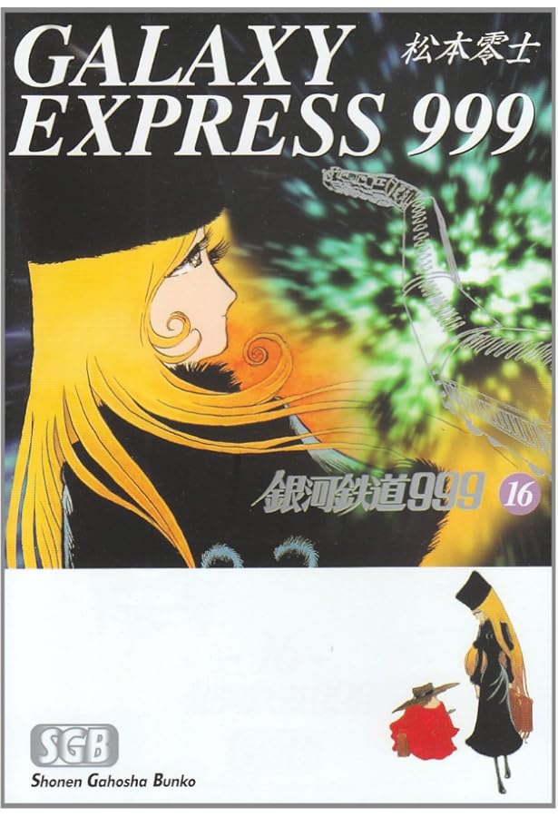 Amazon.co.jp: 銀河鉄道999 (18) (少年画報社文庫 1-18) : 松本 零士: 本