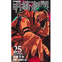 呪術廻戦 コミック 0-24巻セット |本 | 通販 | Amazon