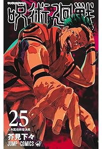 呪術廻戦 24 (ジャンプコミックス) | 芥見 下々 |本 | 通販 | Amazon