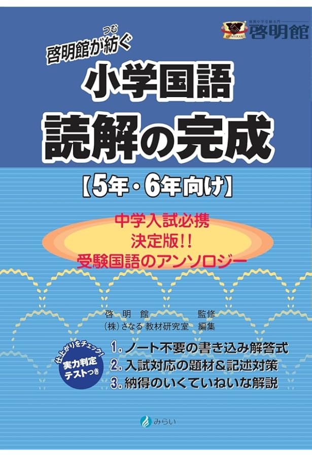 啓明舎が紡ぐ小学国語 読解の応用 4年~6年向け | 啓明舎, さなる教材