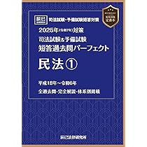 2025年（令和7年）対策 司法試験＆予備試験 短答過去問パーフェクト