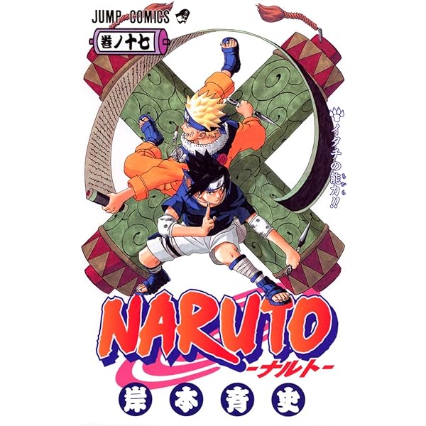 NARUTO -ナルト- 19 | 岸本 斉史 |本 | 通販 | Amazon