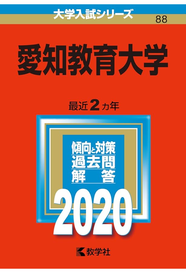 Amazon.co.jp: 愛知教育大学 (2024年版大学入試シリーズ) : 教学社編集