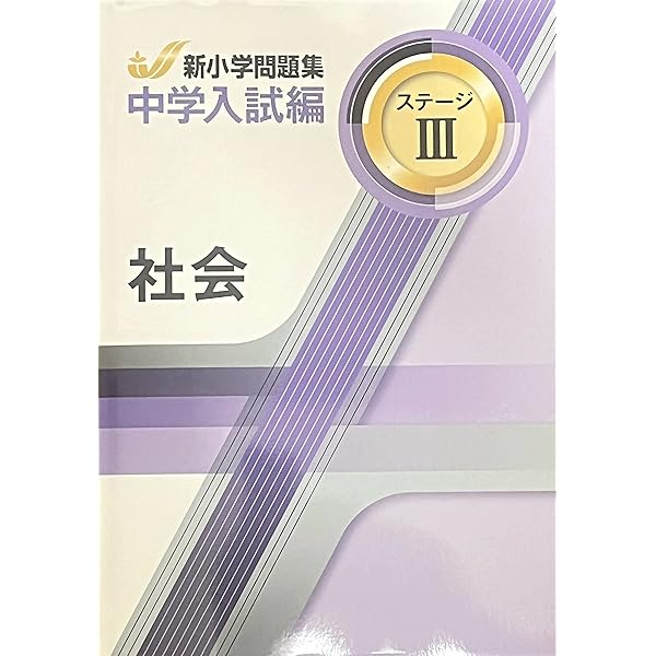新小学問題集 中学入試編 理科 6年 ステージⅢ【オリジナルボールペン