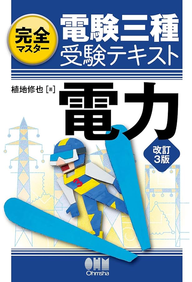完全マスター電験三種受験テキスト 法規(改訂4版) | 重藤 貴也, 山田