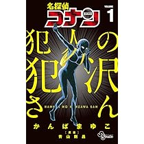 名探偵コナン 犯人の犯沢さん (1) (少年サンデーコミックス) | かんば