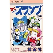 Dr.スランプ 3 (ジャンプコミックス) | 鳥山 明 |本 | 通販 | Amazon