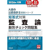 大原の公認会計士受験シリーズ 短答式対策 監査論 肢別チェック問題集