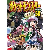ポケットモンスタースペシャル (50) (てんとう虫コミックススペシャル