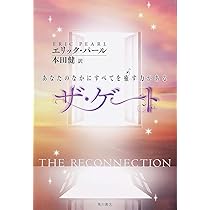 リコネクション: 人を癒し、自分を癒す | エリック パール, Pearl,Eric