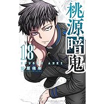 Amazon.co.jp: 桃源暗鬼 19 (19) (少年チャンピオンコミックス) : 漆原