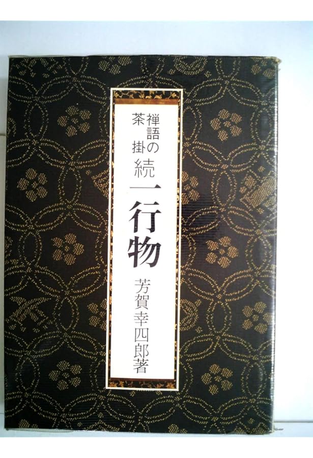 禅語の茶掛・一行物 | 芳賀 幸四郎 |本 | 通販 | Amazon