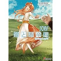 Amazon.co.jp: 狼と香辛料XXIV Spring LogVII (電撃文庫) : 支倉 凍砂