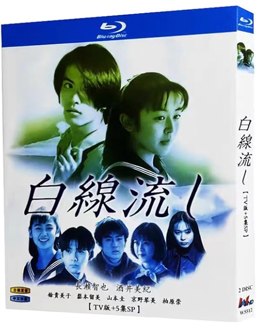 Amazon.co.jp: 白線流し DVD-BOX : 長瀬智也, 酒井美紀, 京野ことみ