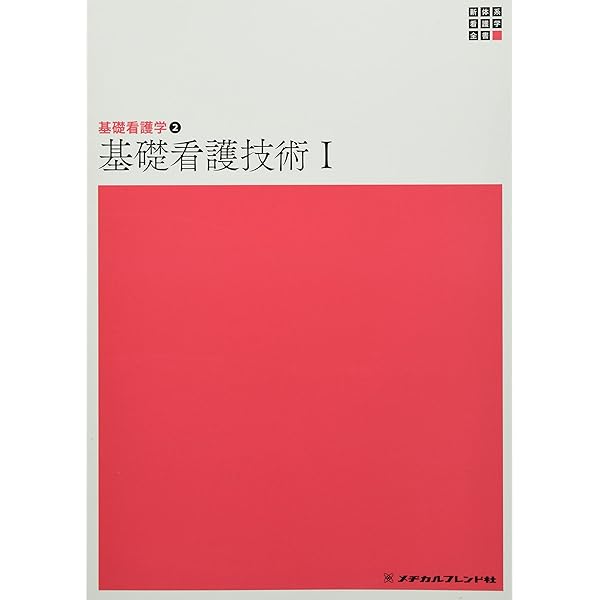 新体系看護学全書〉準拠 基礎看護学まとめノート | 宮脇 美保子, 深井