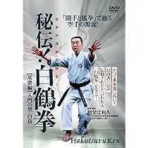 Amazon.co.jp: 秘伝! 白鶴拳 〜空手の深淵を知る! 〜 【基礎編】入門の