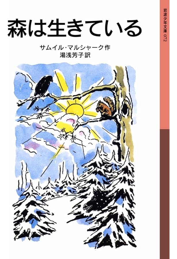 Amazon.co.jp: 森は生きている (小学館世界の名作 12) : サムイル マル