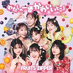 Amazon.co.jp: NEW KAWAII (通常盤) - FRUITS ZIPPER: ミュージック