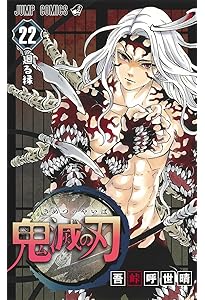 鬼滅の刃 23巻 フィギュア付き同梱版 (ジャンプコミックス) | 吾峠 呼