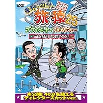 Amazon.co.jp: 東野・岡村の旅猿25 プライベートでごめんなさい