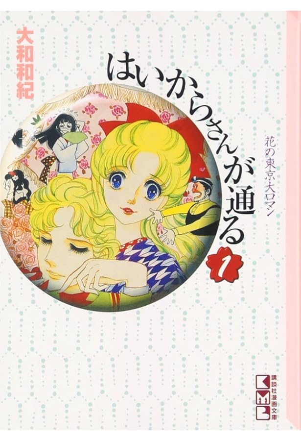 はいからさんが通る 全7巻完結 [マーケットプレイス コミックセット