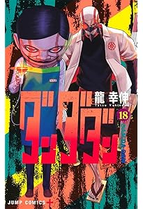 ダンダダン 17 (ジャンプコミックス) | 龍 幸伸 |本 | 通販 | Amazon