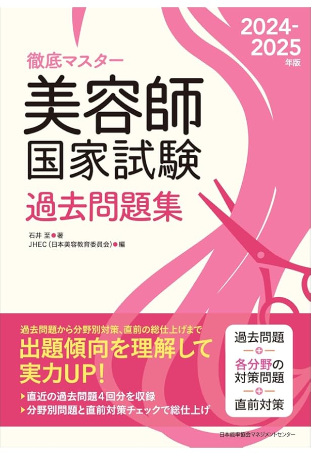 集中マスター 2020年版 美容師国家試験合格対策&問題集 | 石井 至