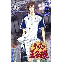 テニスの王子様 36 (ジャンプコミックス) | 許斐 剛 |本 | 通販 | Amazon