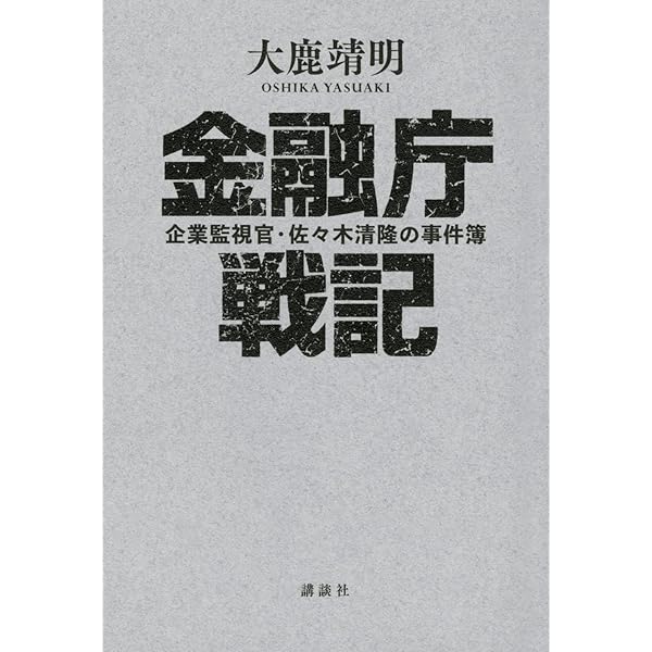 Amazon.co.jp: ヒルズ黙示録・最終章 (朝日新書 13) : 大鹿 靖明: 本