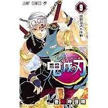 鬼滅の刃 8 | 吾峠 呼世晴 |本 | 通販 | Amazon