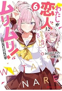 Amazon.co.jp: わたしが恋人になれるわけないじゃん、ムリムリ!(※ムリ