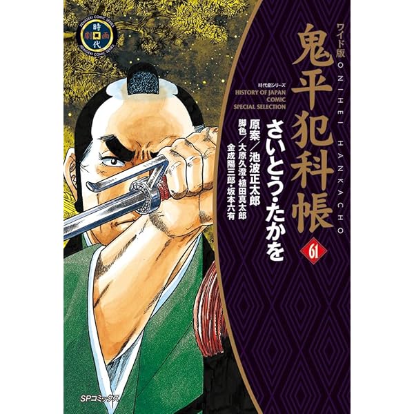 ワイド版鬼平犯科帳 63 (SPコミックス) | さいとう・たかを, 池波