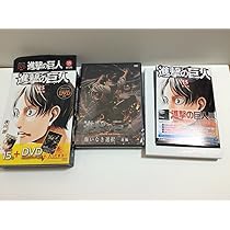 DVD付き 進撃の巨人(15)限定版 (講談社コミックス) | 諫山 創 |本