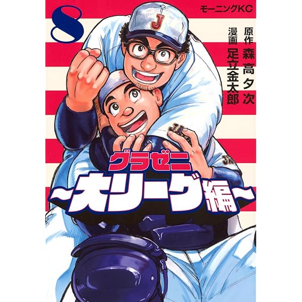 グラゼニ 全17巻完結セット コミック (モーニングKC) | 森高 夕次 |本