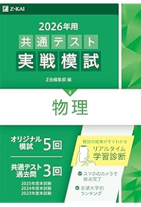 Amazon.co.jp: 2026年用共通テスト実戦模試（9）化学（Z会大学入試